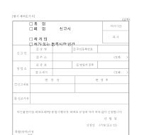 (휴업,폐업,재개업,허가또는등록사항변경)신고서 (휴업,폐업,재개업,허가또는등록사항변경)신고서